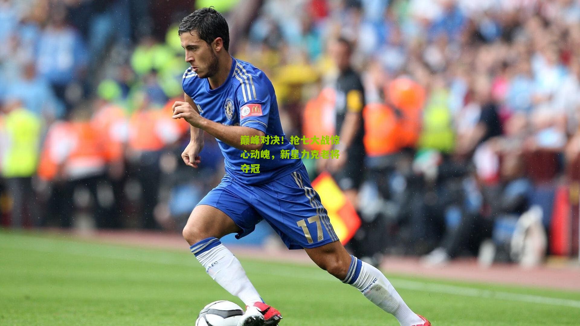 巅峰对决!抢七大战惊心动魄,新星力克老将夺冠