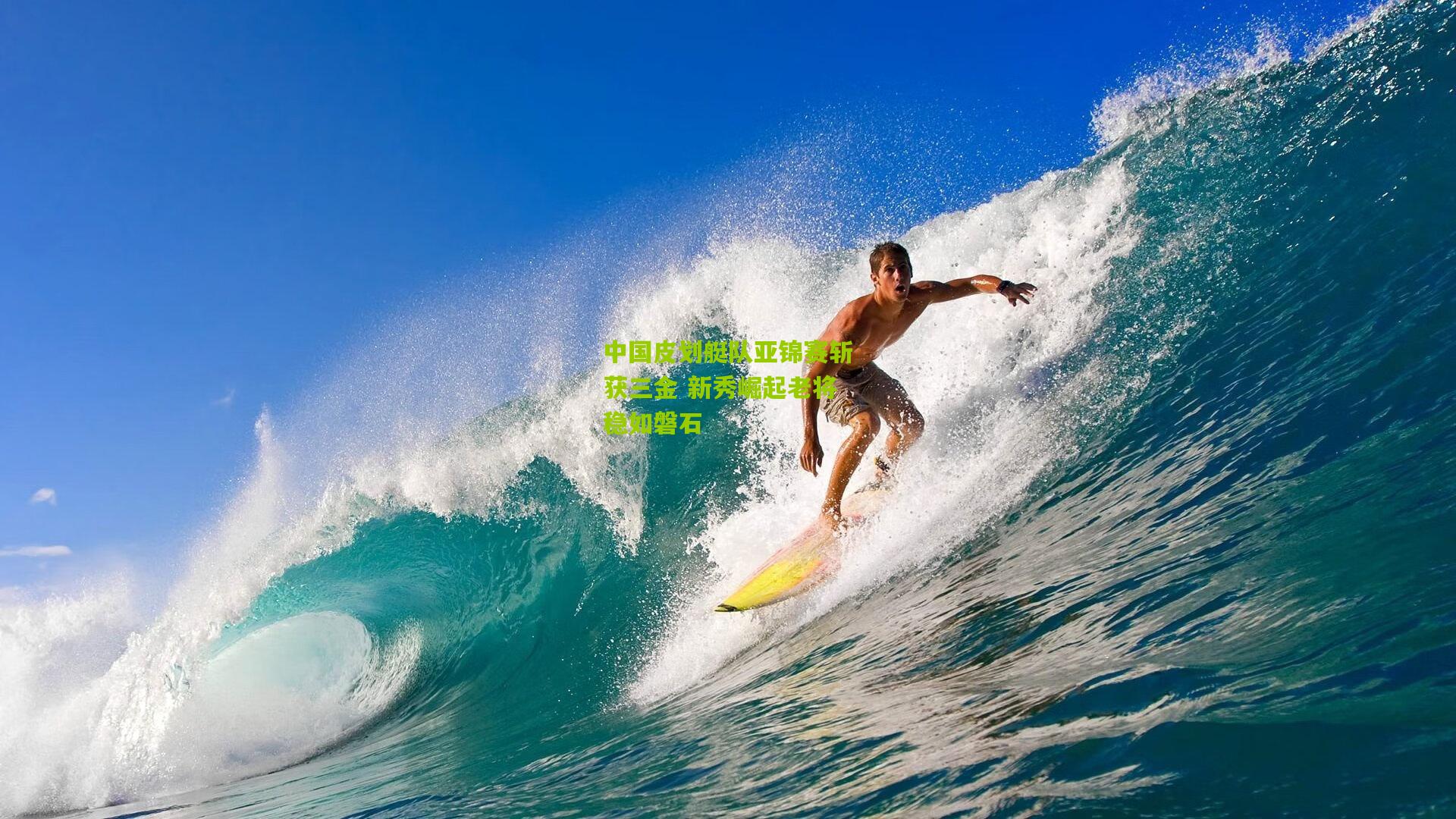 中国皮划艇队亚锦赛斩获三金 新秀崛起老将稳如磐石