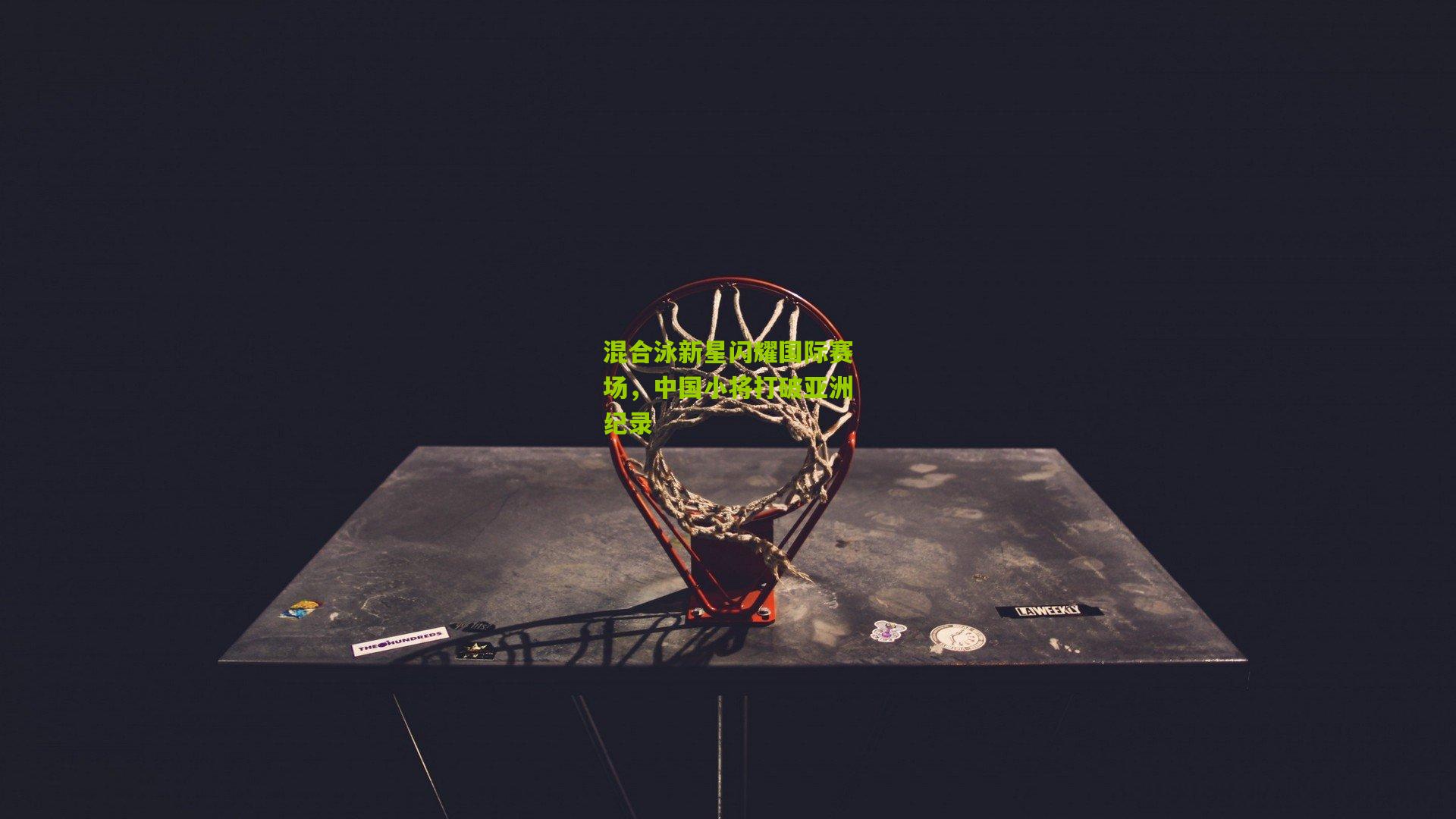 混合泳新星闪耀国际赛场,中国小将打破亚洲纪录