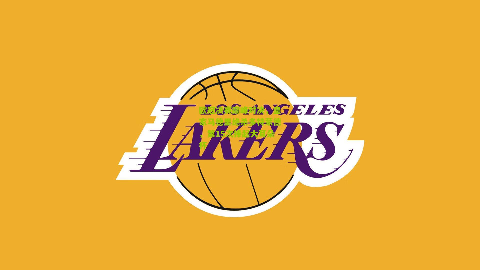 欧冠决赛巅峰对决,皇家马德里绝杀多特蒙德,第15次捧起大耳朵杯