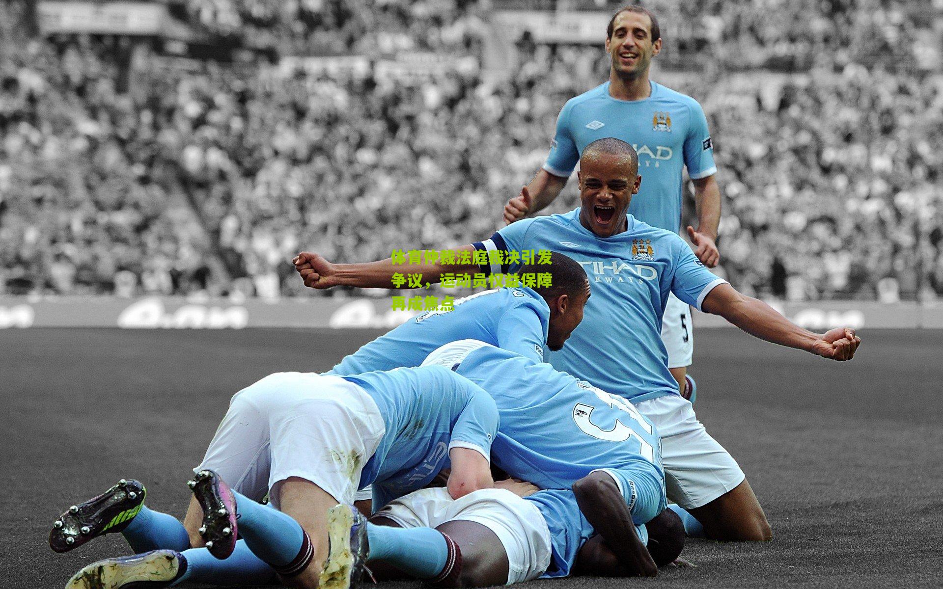 体育仲裁法庭裁决引发争议,运动员权益保障再成焦点