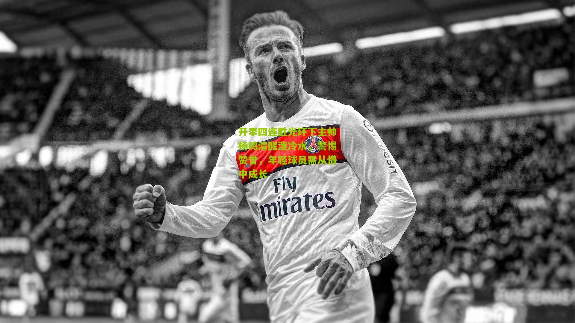 开季四连胜光环下主帅杨鸣清醒泼冷水，警惕赞誉，年轻球员需从懵中成长