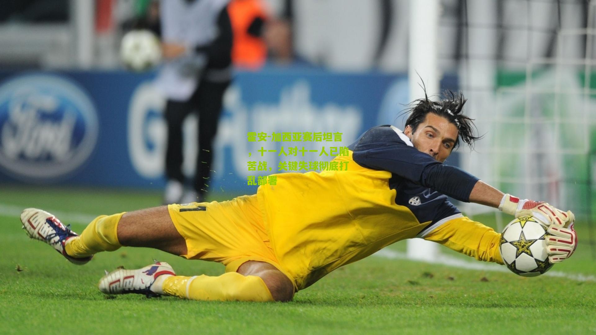 霍安-加西亚赛后坦言，十一人对十一人已陷苦战，关键失球彻底打乱部署