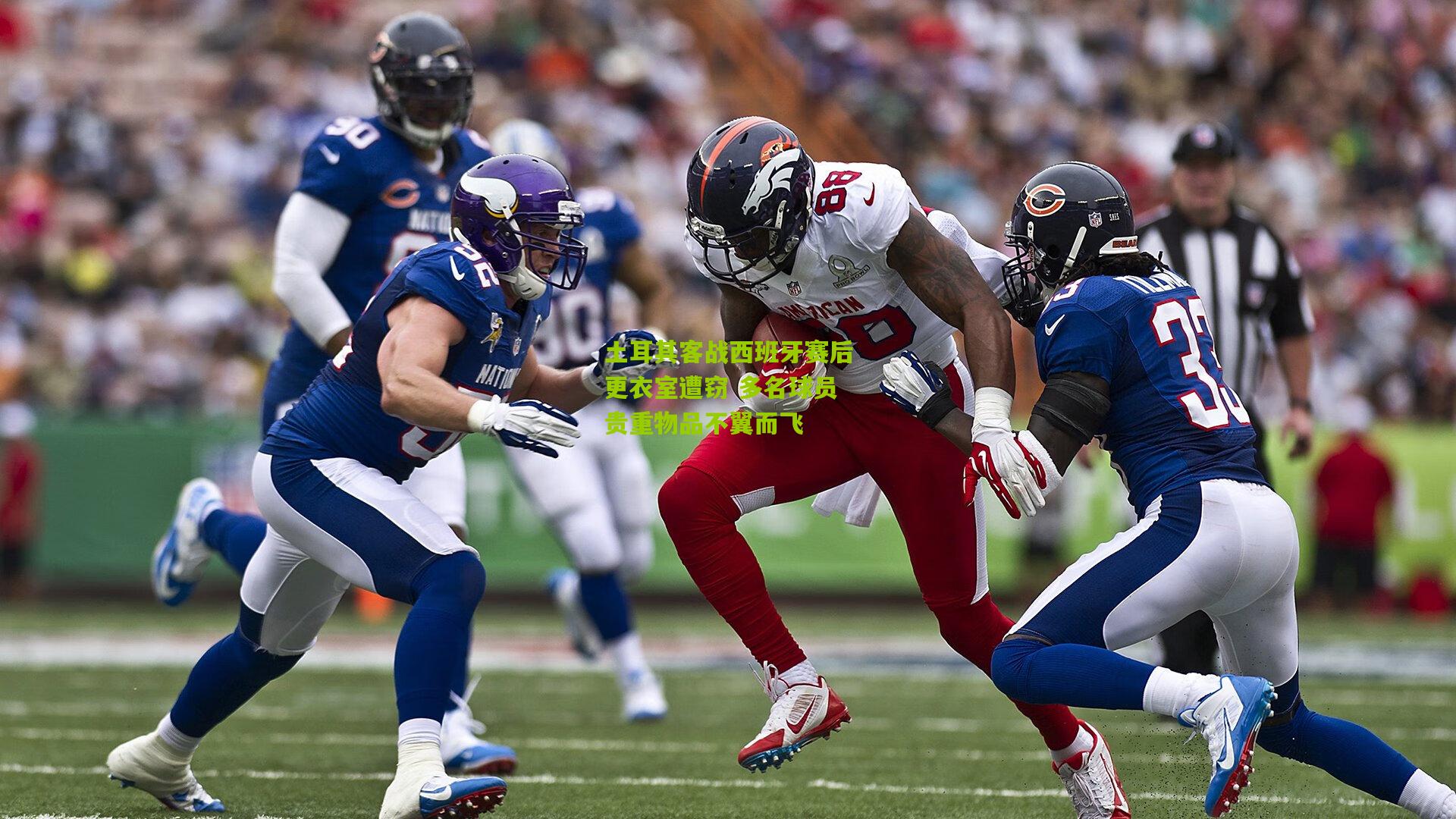 土耳其客战西班牙赛后更衣室遭窃 多名球员贵重物品不翼而飞