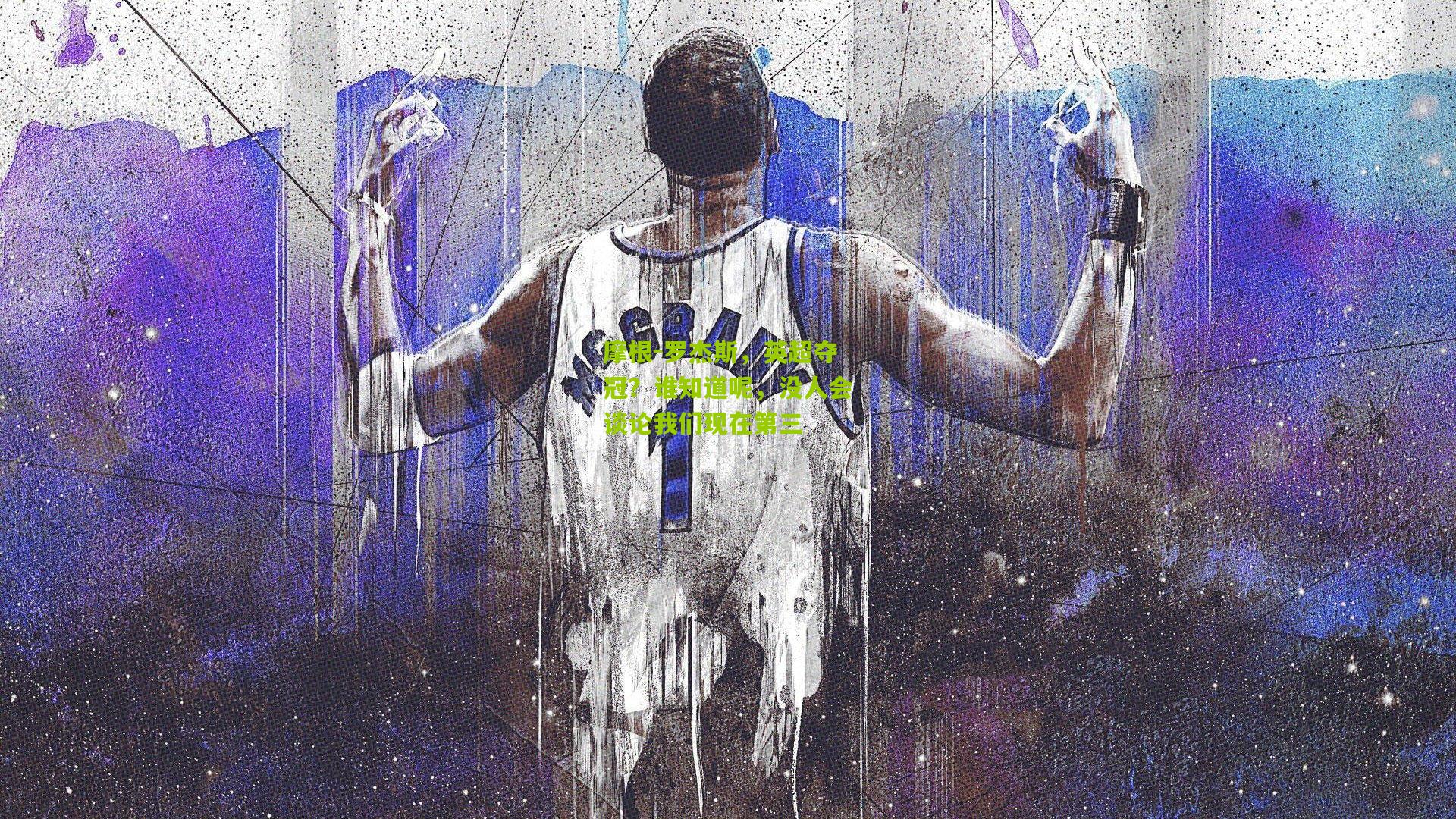 摩根-罗杰斯，英超夺冠？谁知道呢，没人会谈论我们现在第三