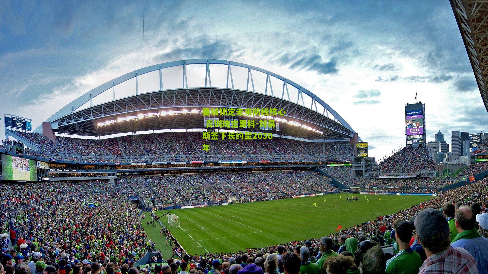 曼城锁定未来防线核心 青训瑰宝里科-刘易斯签下长约至2030年