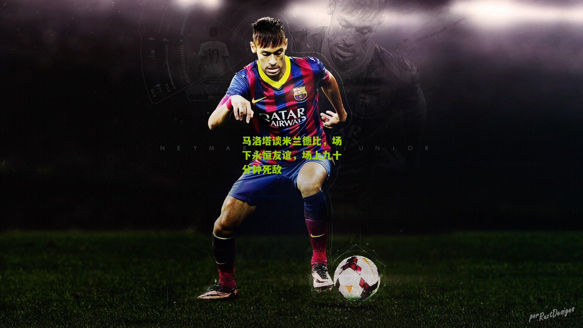 马洛塔谈米兰德比，场下永恒友谊，场上九十分钟死敌