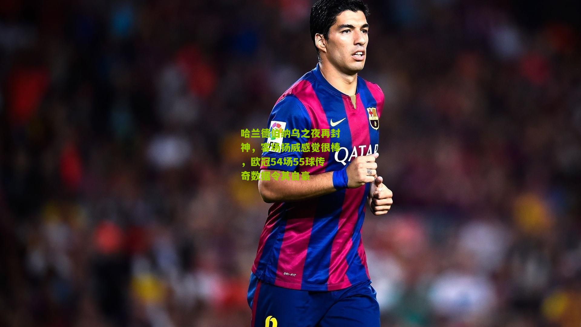 哈兰德伯纳乌之夜再封神，客场扬威感觉很棒，欧冠54场55球传奇数据令其自豪