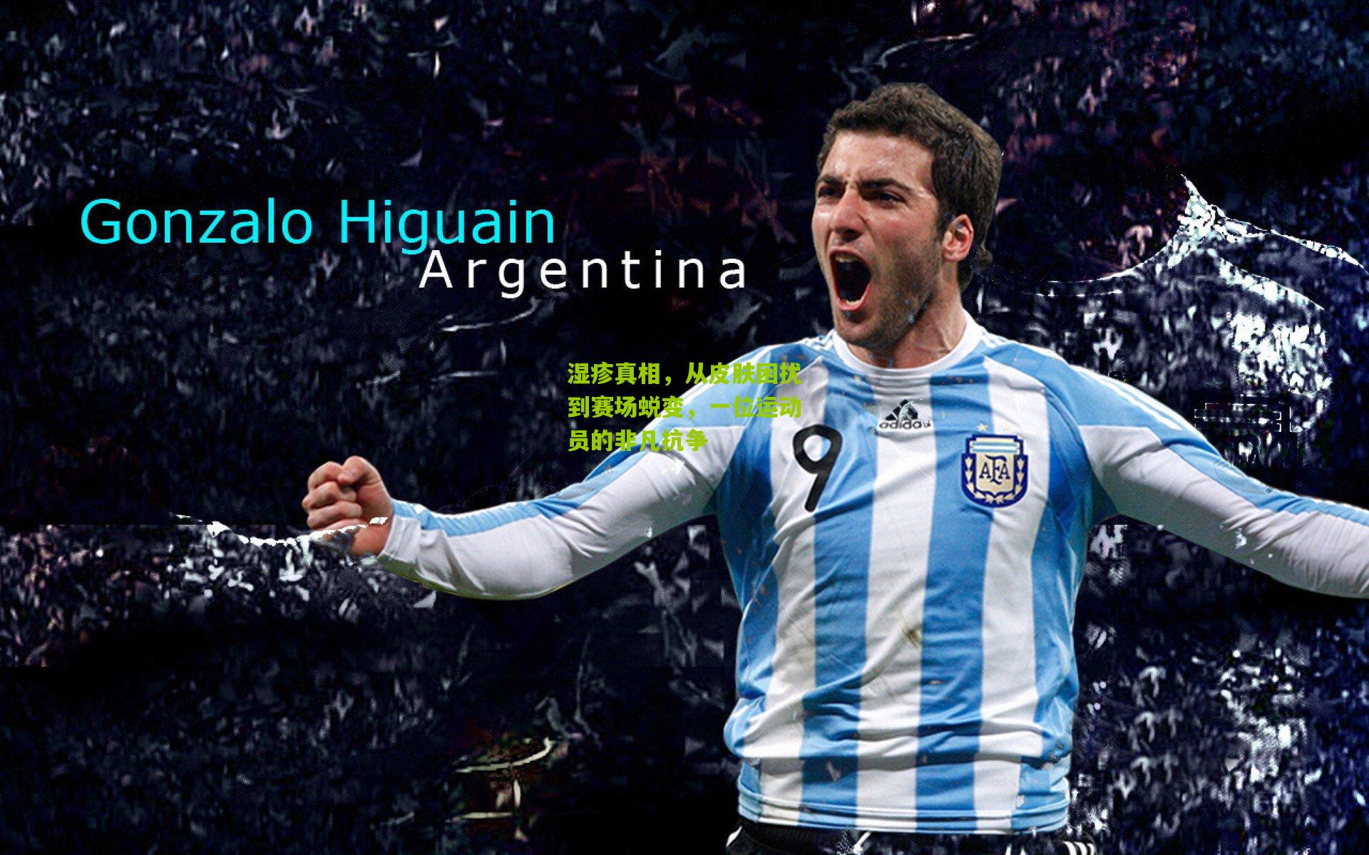 湿疹真相，从皮肤困扰到赛场蜕变，一位运动员的非凡抗争