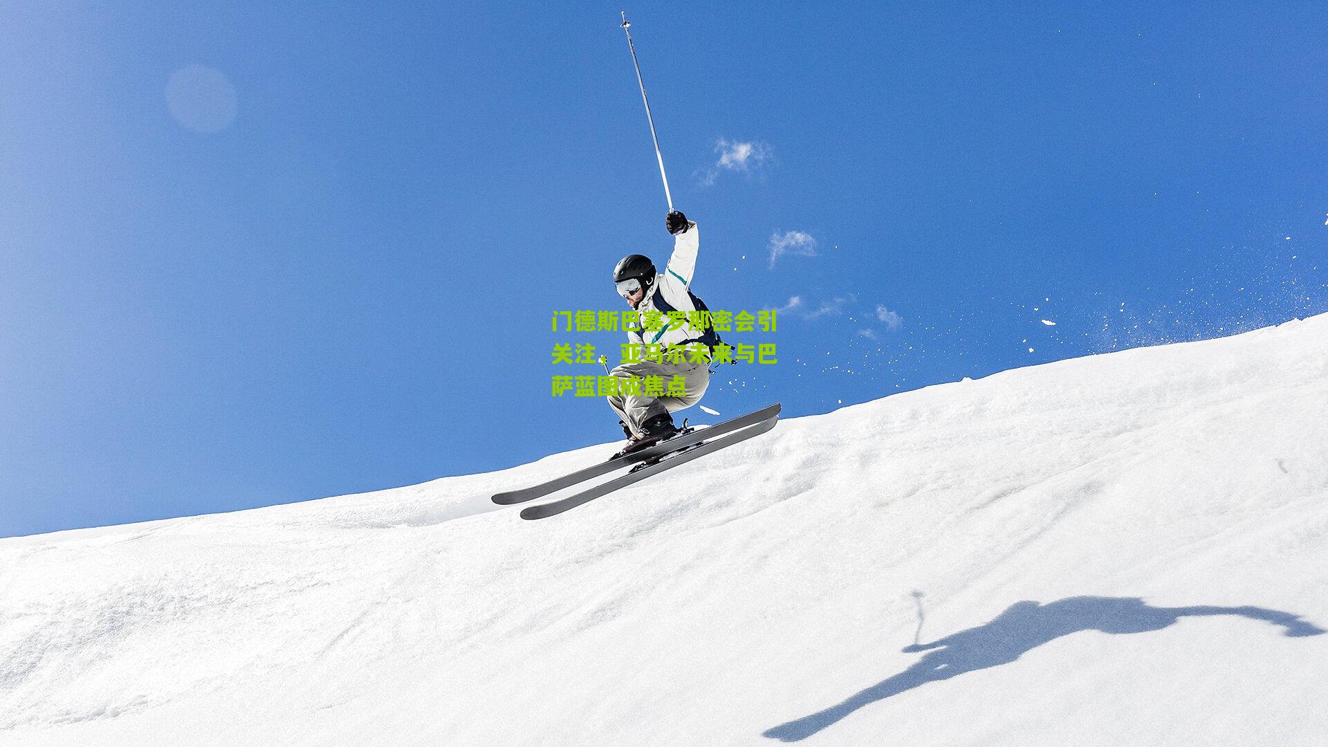 门德斯巴塞罗那密会引关注，亚马尔未来与巴萨蓝图成焦点