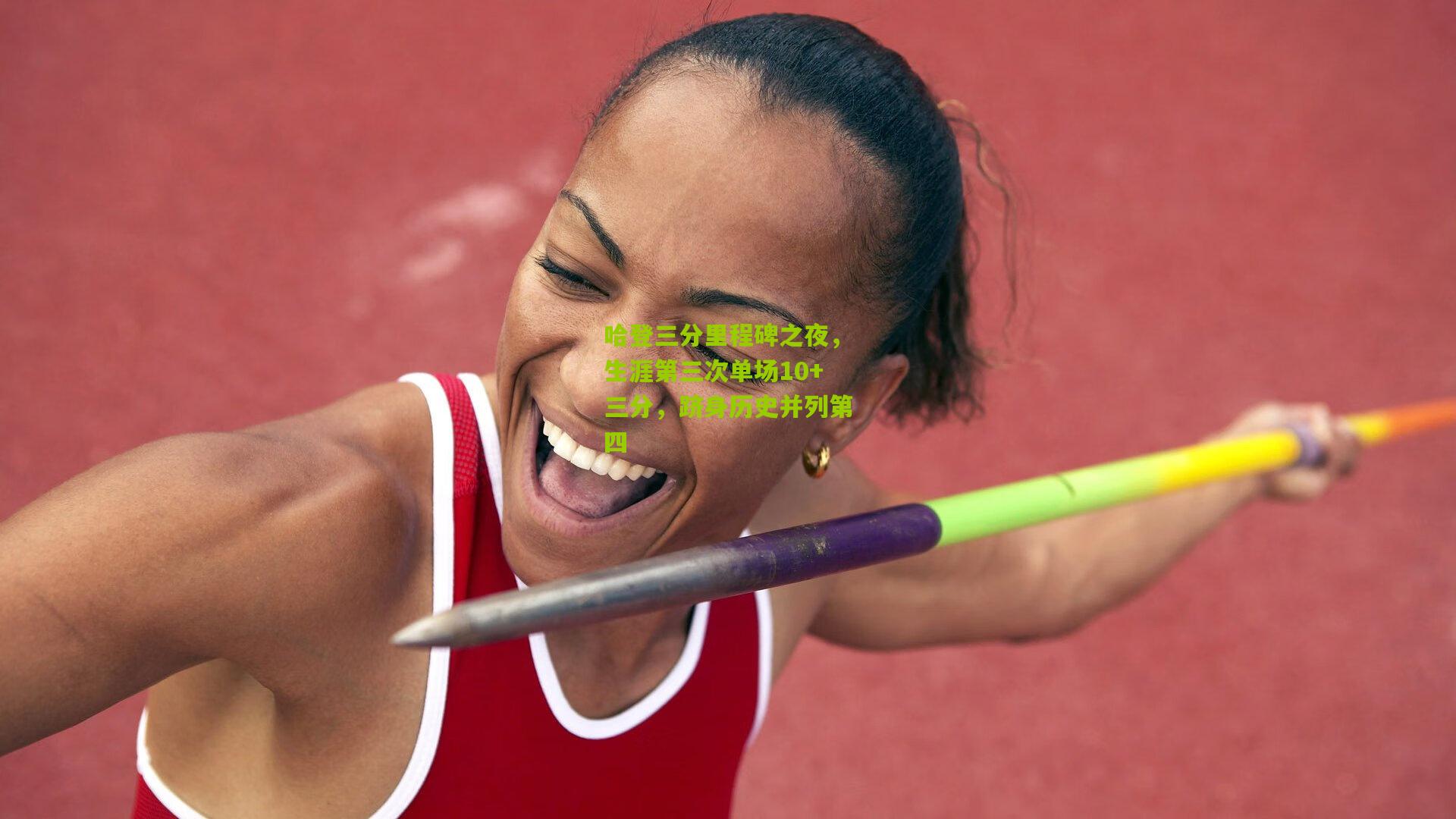 哈登三分里程碑之夜，生涯第三次单场10+三分，跻身历史并列第四