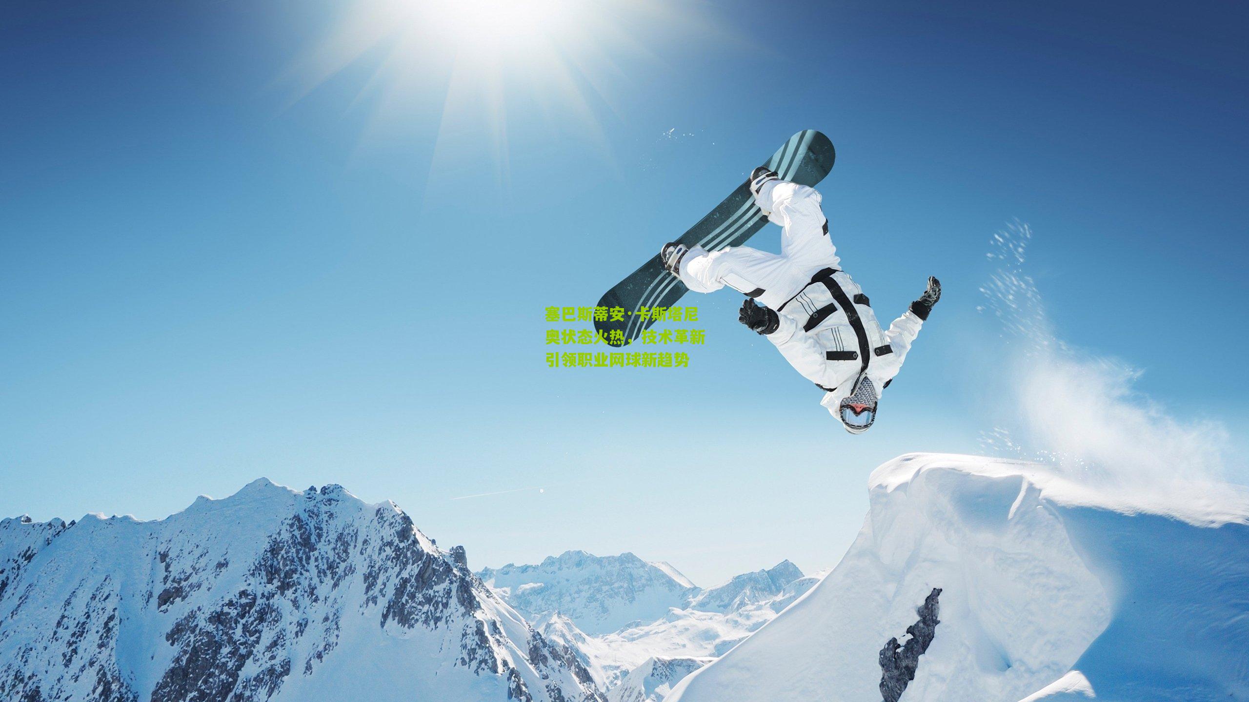 塞巴斯蒂安·卡斯塔尼奥状态火热，技术革新引领职业网球新趋势