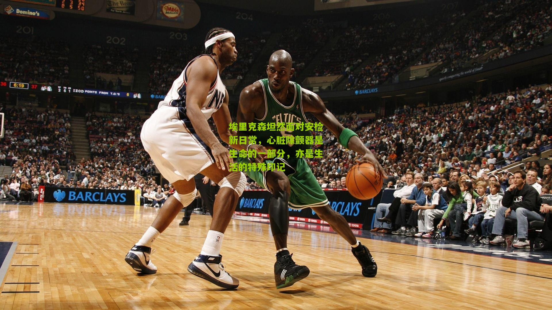 埃里克森坦然面对安检新日常，心脏除颤器是生命的一部分，亦是生活的特殊印记