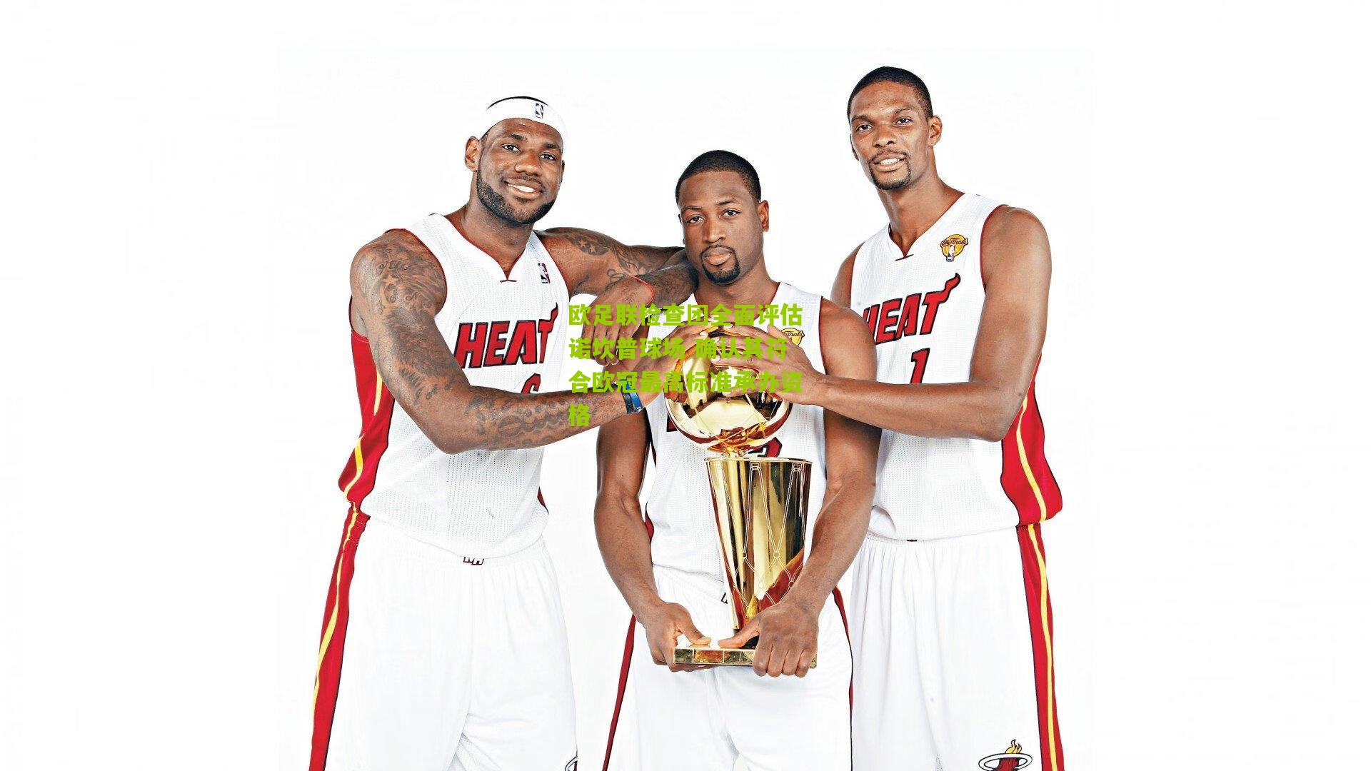 欧足联检查团全面评估诺坎普球场 确认其符合欧冠最高标准承办资格